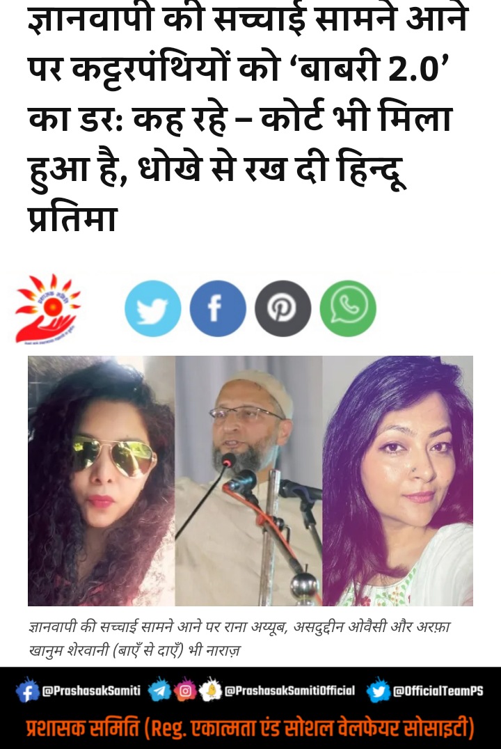 OfficialTeamPs's tweet photo. जिस #ज्ञानवापी_मंदिर को ‘मस्जिद’ बता मुस्लिम वहाँ नमाज पढ़ते आ रहे थे, जिस वजूखाने में हाथ-पाँव धो रहे थे, वहीं पर मिला शिवलिंग

अदालत की निगरानी में हुई प्रक्रिया में सच्चाई सामने आने के बाद भी इस्लामी गिरोह इसे स्वीकार करने को तैयार नहीं।

खैर सच तो सच है जो दुनिया जान रही है https://t.co/AL7k3pNoPg