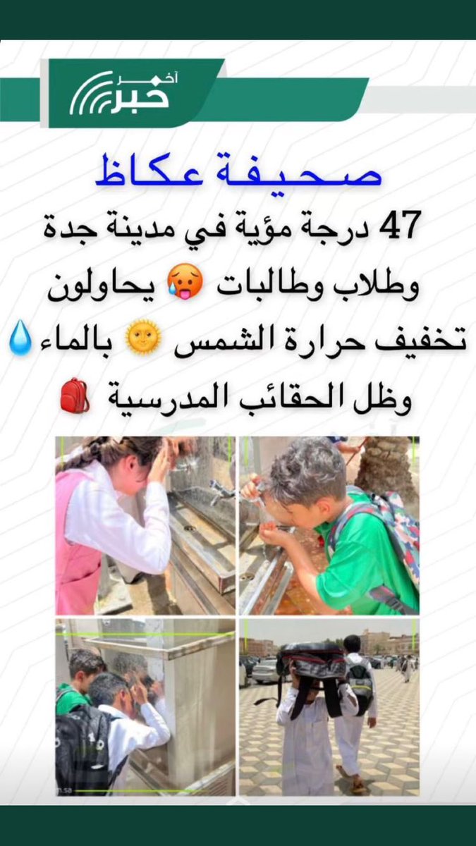 amerwna's tweet photo. صحيفة عكاظ : سجلت جدة اعلى درجات الحرارة والطلاب والطالبات يخففون حرارة الشمس بالماء والحقائب المدرسية. #وزارة_التعليم #الترم_الثالث https://t.co/mT29iyLVVY