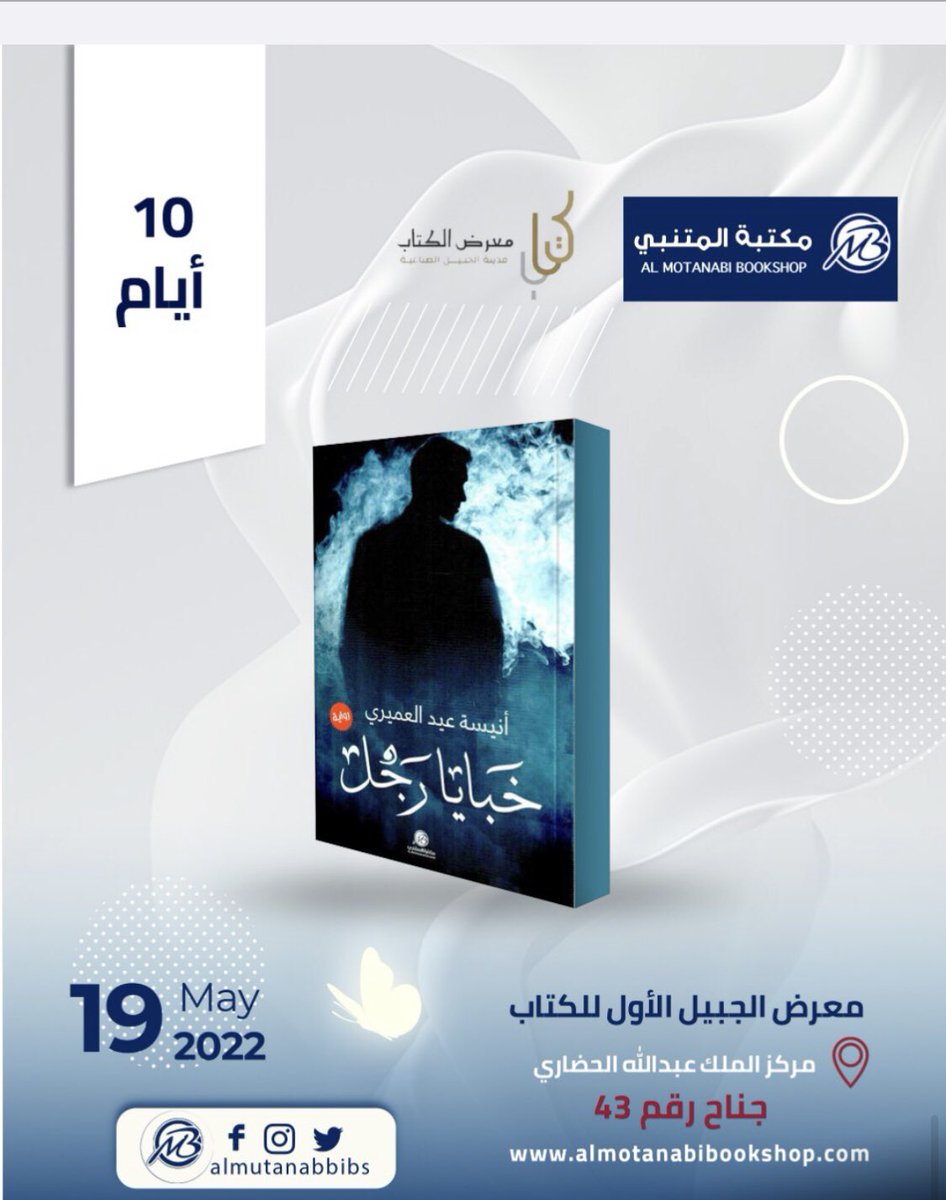 AneesaWritings's tweet photo. أعزائي ألتقيكم في  
📌  #معرض_الجبيل_الاول_للكتاب 
من خلال رواية : 
📚 خبايا رجل

بجناح مكتبة المتنبي 
@almutanabbibs 
جناح رقم( 43 ) 
في الفترة من 19 مايو ولمدة عشر أيام
وأتشرف باقتنائكم الرواية . 

 (خبايا رجل  ) . https://t.co/ADzlgQZTeA