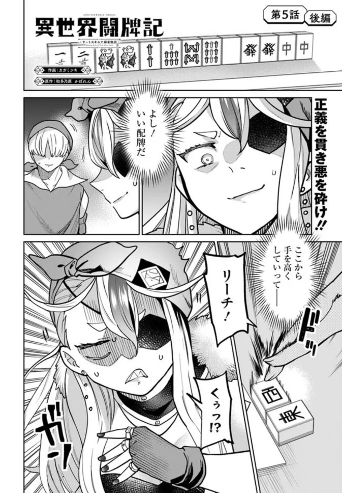 🀄闘牌 決着ッッッ🀄
___________________
異世界闘牌記~チートスキルで麻雀無双~
‾‾‾‾‾‾‾‾‾‾‾‾‾‾‾‾‾‾‾
👉最新話が追加されました。
▼ComicWalker
https://t.co/jl3zy2XkJO
▼ニコニコ
https://t.co/006QQrj6Mw
そして--第1巻、6月23日発売決定ッッッ‼