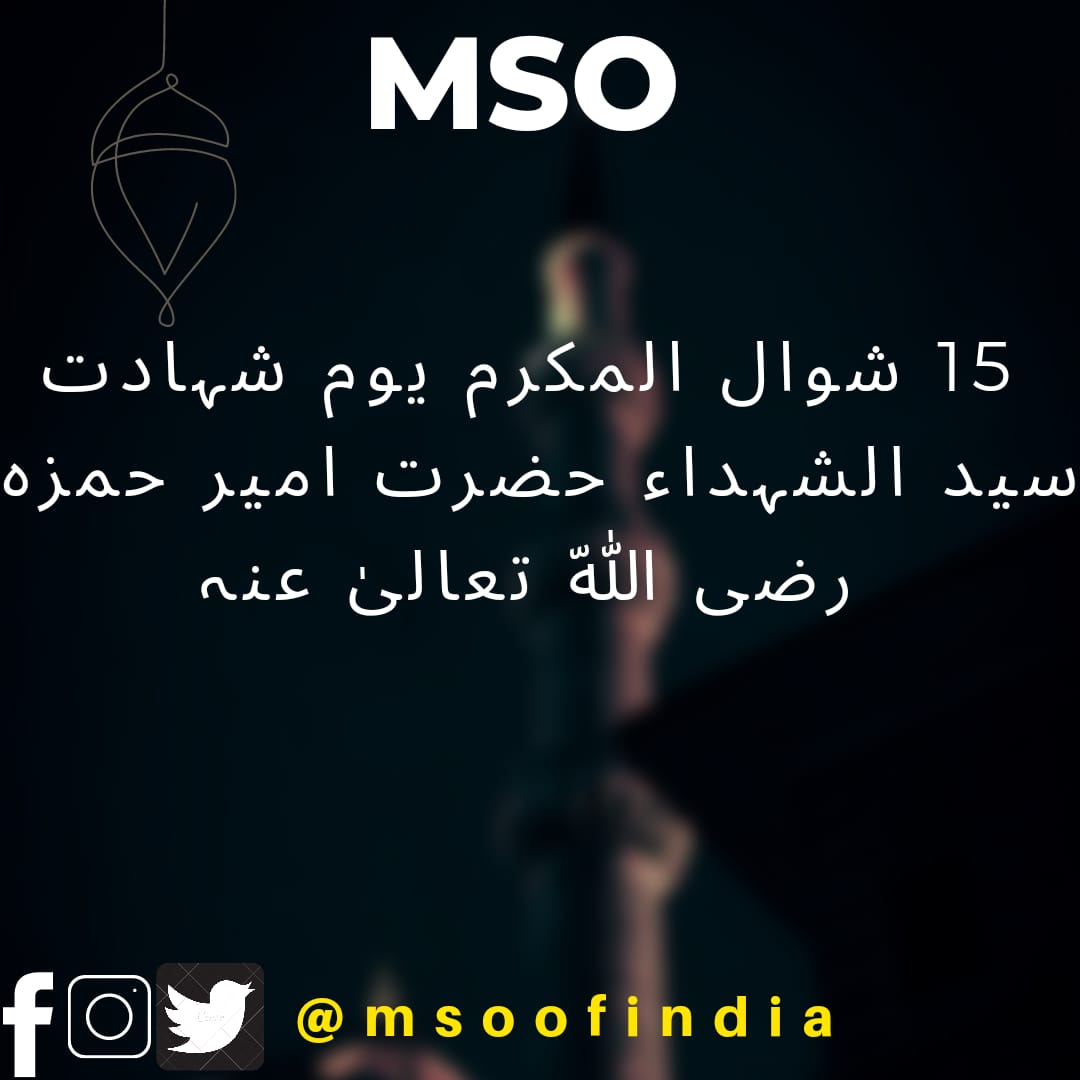 Sahil786092's tweet photo. 15/ Shawwal AL Mukarram
    Yaum E Shahadat Hazrat Amir Hamza Razi Allahu Anhu.

#MSO #Sufism
#MSO_Of_UP
#SupportMSO
#JoinMSO https://t.co/6Mz3z9AhWU