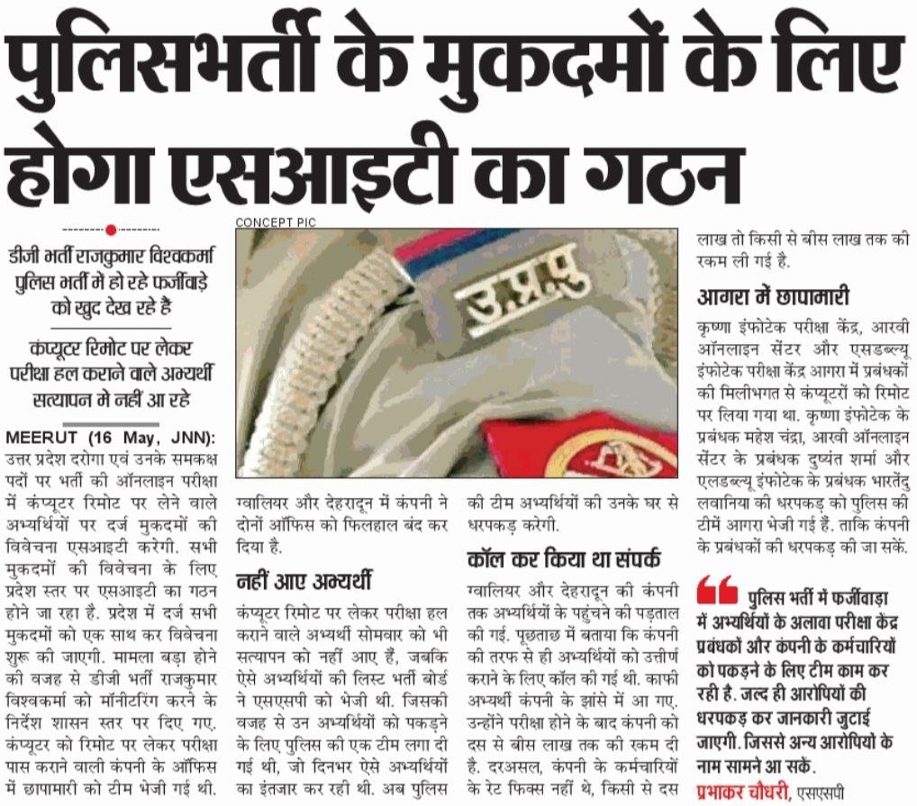 #UPSI2021 भर्ती में घोटाले को छुपाने को लेकर एक और बानगी देखिए अब जांच वो करेंगे जिन्होंने घोटाला किया है
हम कह रहे हैं कि भर्ती बोर्ड ने ही शुरूआत से नकल कराने का षड्यंत्र कंपनी के साथ मिलकर किया है और उसी के अध्यक्ष SIT को लीड करेंगे
<a href="/myogiadityanath/">Yogi Adityanath</a> <a href="/CMOfficeUP/">CM Office, GoUP</a>