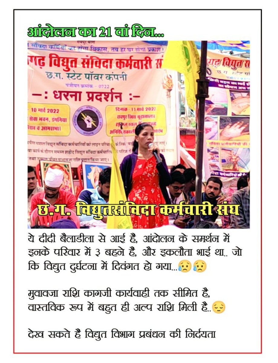 ये माँग पत्र आम जनता को जायज नहीं लगता क्या?इनको कार्य करते 4-6वर्ष हो चुका है।कार्य के दौरान 26भाई दिवंगत,और 100से अधिक भाई स्थायी रूप से दिव्यांग हो चुके है।
#छत्तीसगढ़_विद्युत_संविदा_कर्मचारीयों_को_नियमित_करो
<a href="/ChhattisgarhCMO/">CMO Chhattisgarh</a> <a href="/AnusuiyaUikey/">Anusuiya Uikey</a> <a href="/GovernorCG/">Governor Chhattisgarh</a> <a href="/bhupeshbaghel/">Bhupesh Baghel</a> <a href="/PMOIndia/">PMO India</a>
