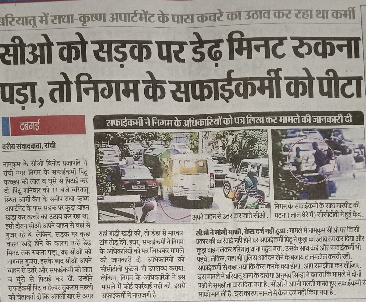 rahulshahdeobjp's tweet photo. नामकुम के CO बिनोद प्रजापति जी को सड़क पर 2 मिनट रुकना पड़ा तो निगम के सफाई कर्मी को पीटा और धमकी भी दी कि अगर दोबारा गाड़ी लगाए तो मारकर हाथ पैर तोड़ देंगे।
अपने पद के मद में चूर ऐसे उद्दंड अधिकारियों को तत्काल निलंबित किया जाना चाहिए।@DC_Ranchi  @yourBabulal @dprakashbjp @BJYM https://t.co/CrZuxiOVia