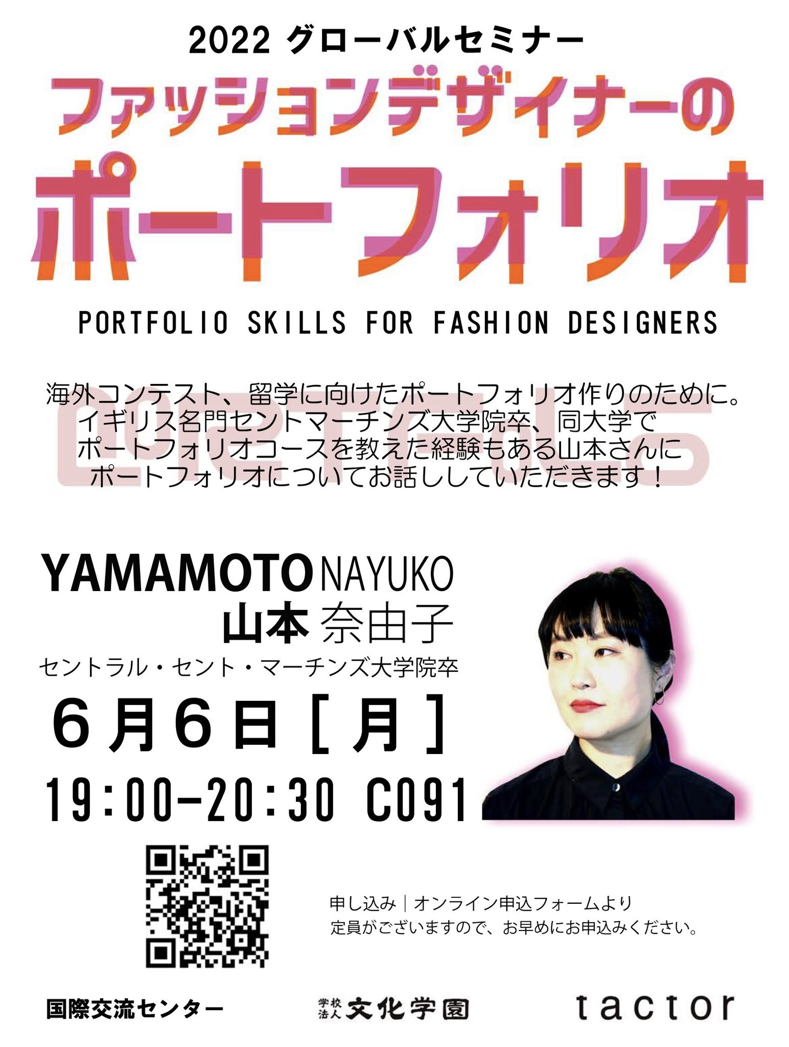 文化学園 国際交流センター 6 6 月 ファッションデザイナーのポートフォリオ 開催 海外コンテスト 留学に向けたポートフォリオ作りのために イギリスの名門校セントラル セント マーチンズ大学院卒 デザイナーの山本奈由子さんに