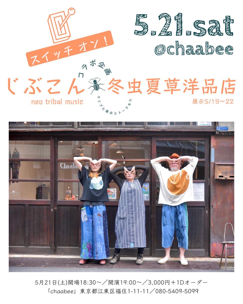 🐝5月21日(土)<a href="/chaabee/">Isabel Alonso</a>
じぶこん×冬虫夏草洋品店のコラボ企画「スイッチオン！」
※LIVEと展示とトークも⁈

ご予約受付中👇
hesocompany.wixsite.com/home/live-info…