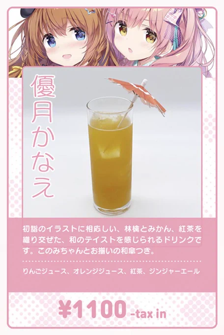 🌸ちょこっとドリンク紹介🌸
かなえ&このみのコンビはお揃いの和傘を添えたドリンク。さっぱりとした和風のフルーツジュースに、イチゴ×ピーチのミルキィジュースです♪ #喫茶小春茶屋 