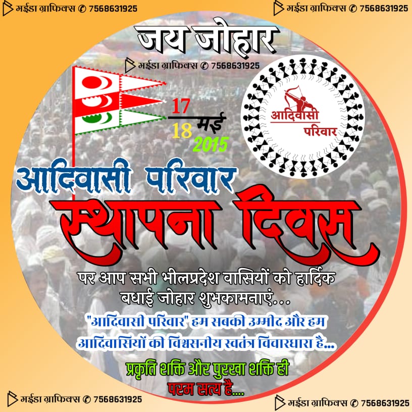 BelosaBabita's tweet photo. 🌺🌻आदिवासी संगठन नहीं, आदिवासियों का परिवार है..
7 साल का होने की बहुत बहुत बधाई और हार्दिक शुभकामनाएं 🌻🌺
#जोहार
#जय_आदिवासी
@mohan_roat
@ramprasaddindor
@mohan_roat @Bheel_sTt_Bar_ @Roat_kantibhai @roat_mla #आदिवासी_परिवार_स्थापना_दिवस https://t.co/dQIbgUghL3