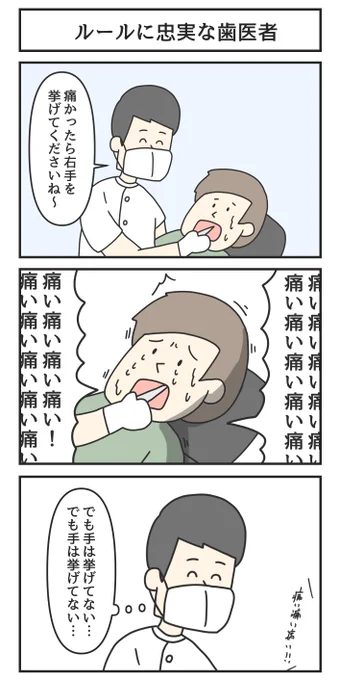 ルールに忠実な歯医者 