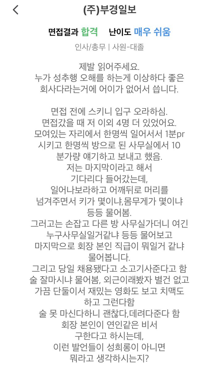 korea_maleGaze's tweet photo. [제보] 부경일보 입사자와 면접자들의 고발입니다. 언론 쪽 취업을 준비하는 여성들의 안전을 위해 제보해주셨습니다. https://t.co/HInTmr3KzT