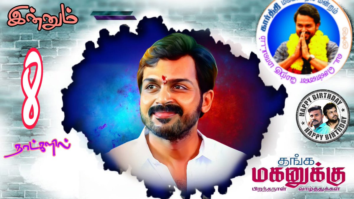 AnbilYogesh's tweet photo. 8Days To Go For Our Thalaivan @Karthi_Offl Anna Birthday... 🎉🎊🎁🎈🎂🍫❤️🥳

#Karthi #Viruman #Sardar #PonniyinSelvan #PS1 #PS2 #Kaithi2 #Karthi24 #Karthi25 @prabhu_sr @rajsekarpandian @kegvraja @sakthivelan_b #HappyBirthdayKarthi #HBDKarthi @MKB_KFC @KFC_Chennai @sekartweets https://t.co/cZHfdyNq1V