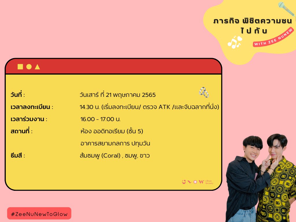 GLOWCleanBeauty's tweet photo. มาแล้ว!🙋🏻‍♀️รายละเอียดการเข้าร่วมงาน @GLOWCleanBeauty presents 
Happy-Naughty Moment with #ZeeNuNew🫶🏻🤗

ตื่นเต้น เจอกันเสาร์นี้งับ!🤭

🥳 Terms and conditions are here for you. See you on Sat!♥️

#ZeePruk #Zunshine #NuNew #ซีนุนิว #ซนซน #ZonZon #glowcleanbeauty https://t.co/XlW1UZTIfS