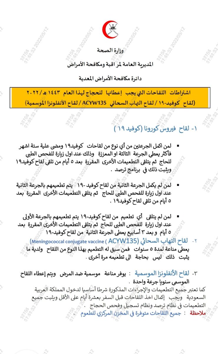 #وزارة #الصحة #العمانية 
اللقاحات التى يجب إعطائها للحجاج - موسم حج1443