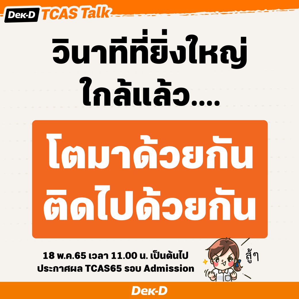 lataedekd's tweet photo. "โตมาด้วยกัน ติดไปด้วยกัน" #dek65
.
พี่ๆ ทีมงานเว็บเด็กดี ร่วมส่งกำลังใจให้น้องๆ ว่าที่นิสิตนักศึกษา ที่กำลังรอผล Admission ทุกคน ได้ฟังข่าวดีแน่นอน https://t.co/UtGlK8VnAP