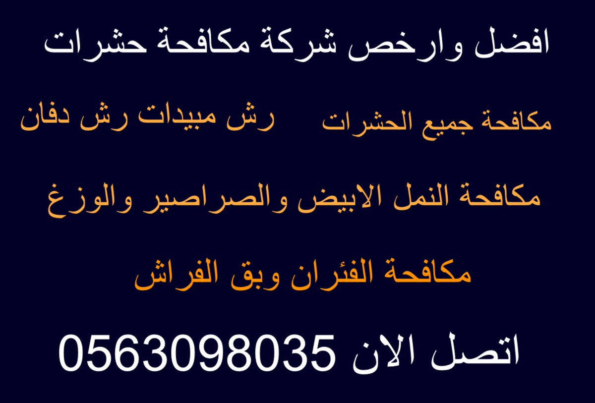 yaz_676's tweet photo. شركة مبيدات حشرية
رش حشرات مكافحة جميع الحشرات https://t.co/3wDTYSsBYY
