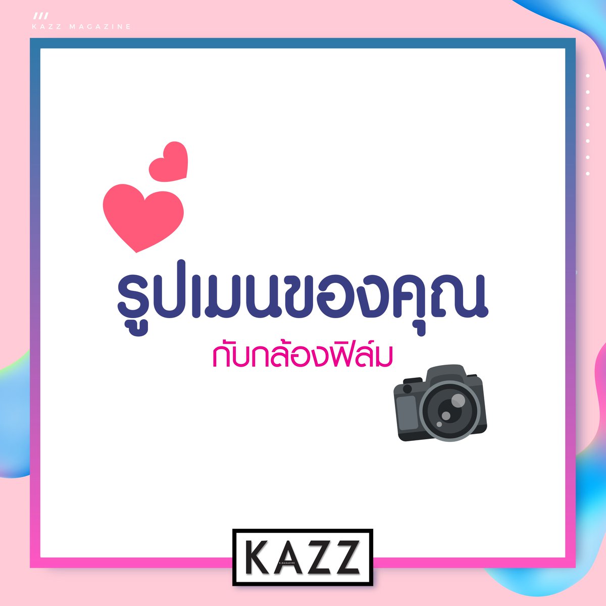 ถึงเวลาอวดรูปเมน!
ขอดูรูปเมนของคุณกับกล้องฟิล์ม~ จะคูลจะปังขนาดไหนขอดูหน่อยน้าาา 📸

#KAZZMAGAZINE
