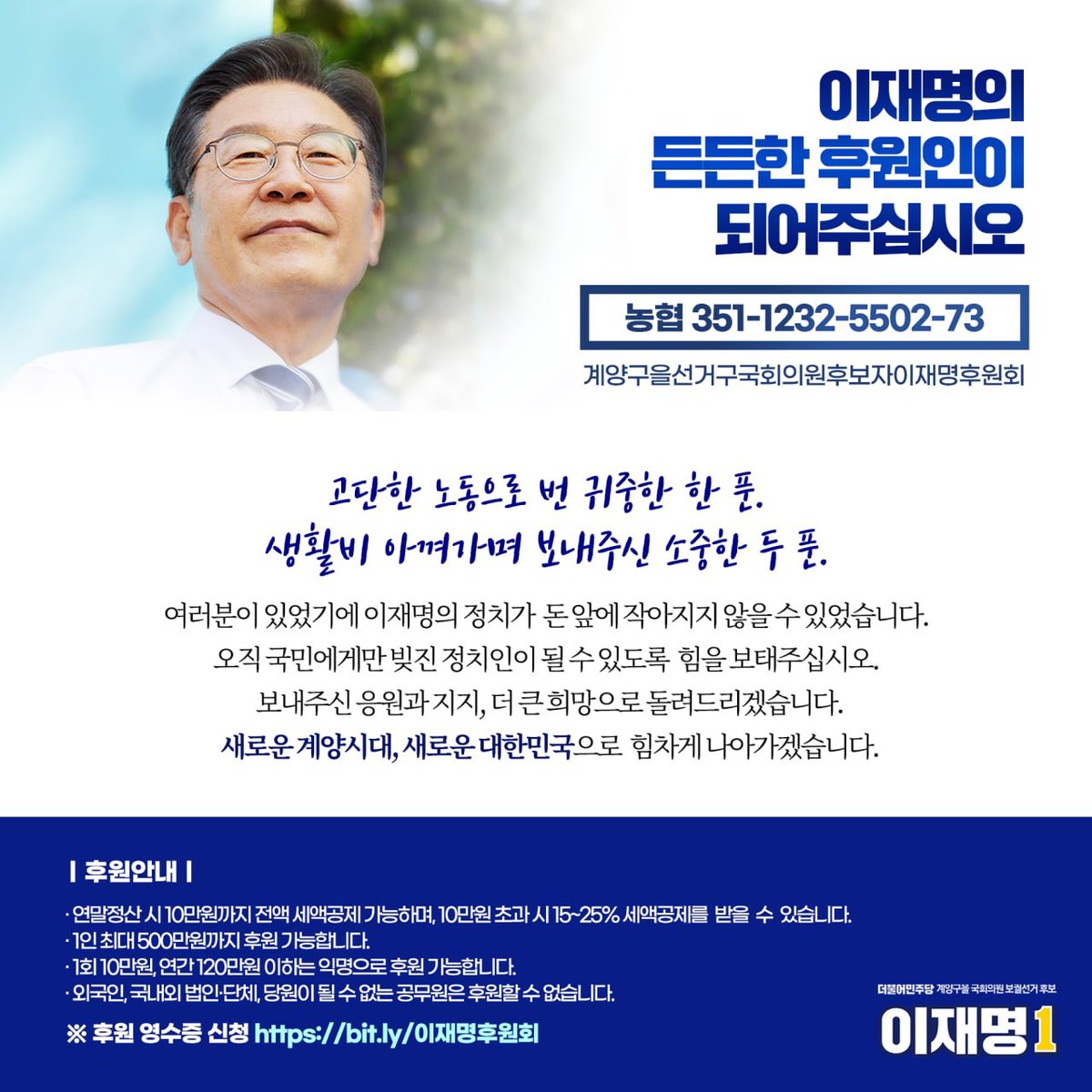<여러분이 있었기에 이재명의 정치가 돈 앞에 작아지지 않을 수 있었습니다. 오직 국민에게만 빚진 정치인이 될 수 있도록 힘을 보태주십시오. 보내주신 응원과 지지, 더 큰 희망으로 돌려드리겠습니다. 새로운 계양시대, 새로운 대한민국으로 힘차게 나아가겠습니다>