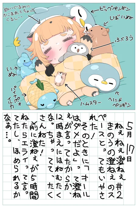 ねぇねぇ澄ねぇ、今日はいっぱい寝たよ!暑かったのか、ハムスターと、へにゃへにゃペンギンと、パイナポォイルカの3匹がお布団から脱出してた!#すみへ 