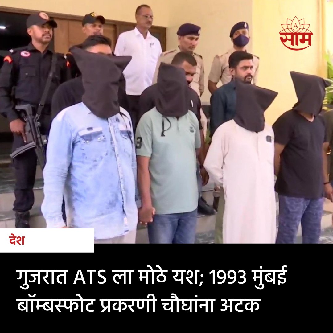 saamTVnews's tweet photo. मुंबईमध्ये 1993 मध्ये झालेल्या बॉम्बस्फोटाप्रकरणी गुजरात एटीएसला  मोठं यश आले आहे. मुंबईत १९९३ मध्ये झालेल्या साखळी बॉम्बस्फोटाप्रकरणी गुजरात एटीएसने चार जणांना अटक केली आहे.

#BombayBlast #1993SerialBlast #GujratATS  #Arrested https://t.co/kYKBuvu9DA