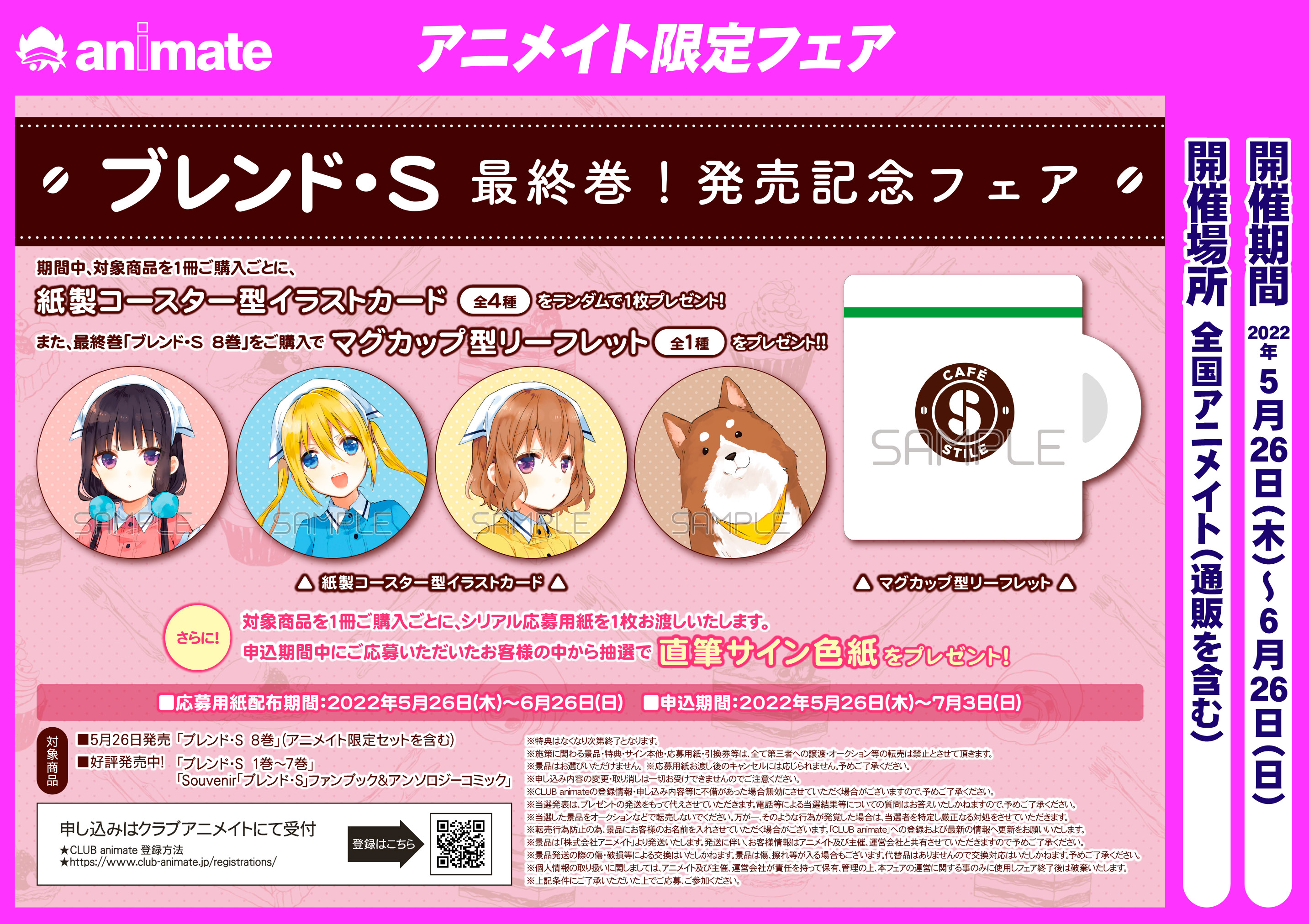 アニメイト天王寺 書籍フェア情報 ブレンド S 最終巻 発売記念フェア が開催決定 対象商品1冊ご購入ごとに 紙製コースター 全4種 ランダムでお渡し また 最終巻 ブレンド ｓ 8巻 ご購入で マグカップ型リーフレット をお渡し 8