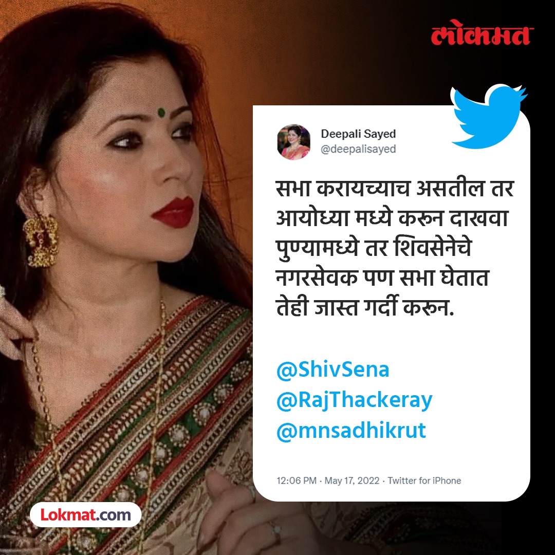 lokmat's tweet image. सभा घ्यायचीच असेल तर अयोध्येत घेऊन दाखवा, पुण्यात तर...; दीपाली सय्यद यांचं राज यांना आव्हान
सविस्तर वाचा - bit.ly/3lg9nLV
#DeepaliSayed #RajThackeray #Shivsena #MNS #Politics #PuneNews #MaharashtraNews