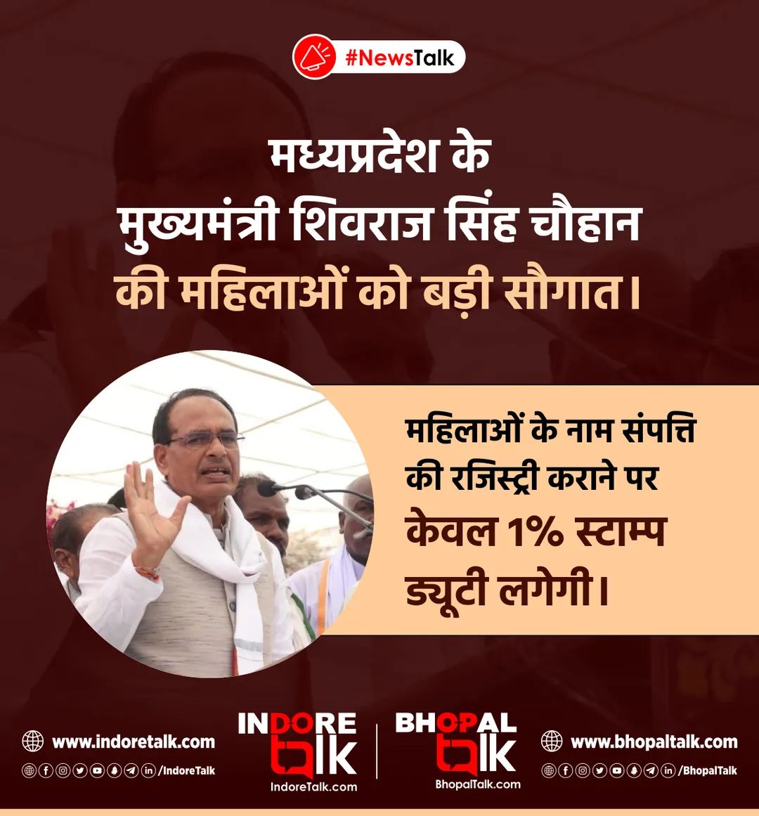 IndoreTalk's tweet photo. #NewsTalk: मध्यप्रदेश के मुख्यमंत्री शिवराज सिंह चौहान की महिलाओं को बड़ी सौगात।
महिलाओं के नाम संपत्ति की रजिस्ट्री कराने पर केवल 1% स्टाम्प ड्यूटी लगेगी।
#Property #Registery #StampDuty #RealEstate #Indore #Bhopal #IndoreTalk #BhopalTalk https://t.co/yKmcPs2h4i