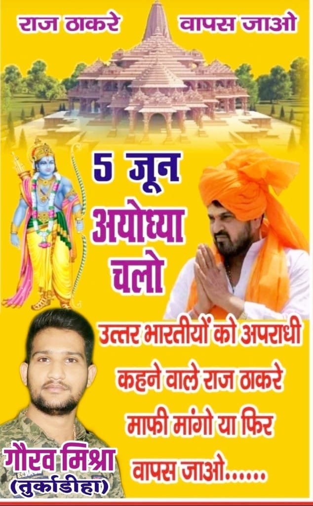 देवी पाटन मंडल की तैयारी...
5 जून चलो अयोध्या चलते हैं
उत्तर भारतीयों का अपमान करने वाले #MNS प्रमुख 
<a href="/RajThackeray/">Raj Thackeray</a> के विरोध में 

#उत्तर_भारतीयों_का_अपमान_नहीं_सहेगा_हिंदुस्तान 
#5जून_अयोध्या_चलो 
 #माफी_मांगों_या_फिर_वापस_जाओ