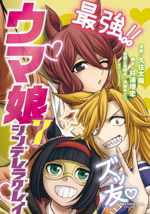 ウマ娘 シンデレラグレイ 第7巻別ver カバーは カサマツ三人娘 週刊ヤングジャンプ25号 に付属 インサイド