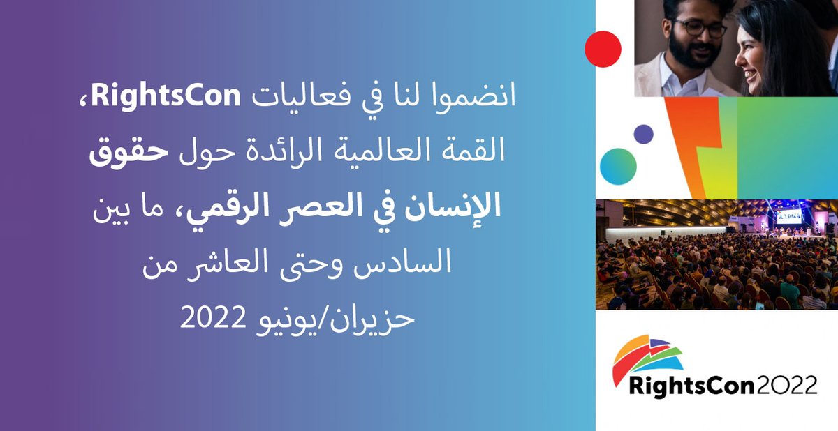 newtacticsmena's tweet photo. انضموا لنا في فعاليات #RightsCon، القمة العالمية الرائدة حول #حقوق_الإنسان_في_العصر_الرقمي، ما بين السادس وحتى العاشر من حزيران/يونيو 2022.
سنقدم عرضًا توضيحيًا لأداة الخريطة التكتيكية الخاصة في التكتيكات الجديدة في حقوق الإنسان.
https://t.co/NjvmN2WRub
#RightsCon #Access_now https://t.co/g2VRqCSHmi