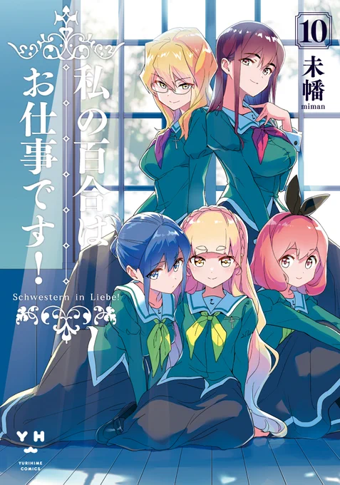 [お知らせ] TVアニメ化の情報も公開された「私の百合はお仕事です!」の単行本最新10巻が5月18日発売となります。こちらの通常版と特装版および特装版に付属の小冊子の装丁を担当させて頂きました。よろしくお願いします。
通常版→https://t.co/BVHwYhxqy8
小冊子付き特装版→https://t.co/2SjVINzcbm 