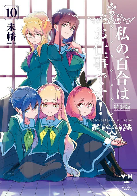 [お知らせ] TVアニメ化の情報も公開された「私の百合はお仕事です!」の単行本最新10巻が5月18日発売となります。こちらの通常版と特装版および特装版に付属の小冊子の装丁を担当させて頂きました。よろしくお願いします。
通常版→https://t.co/BVHwYhxqy8
小冊子付き特装版→https://t.co/2SjVINzcbm 