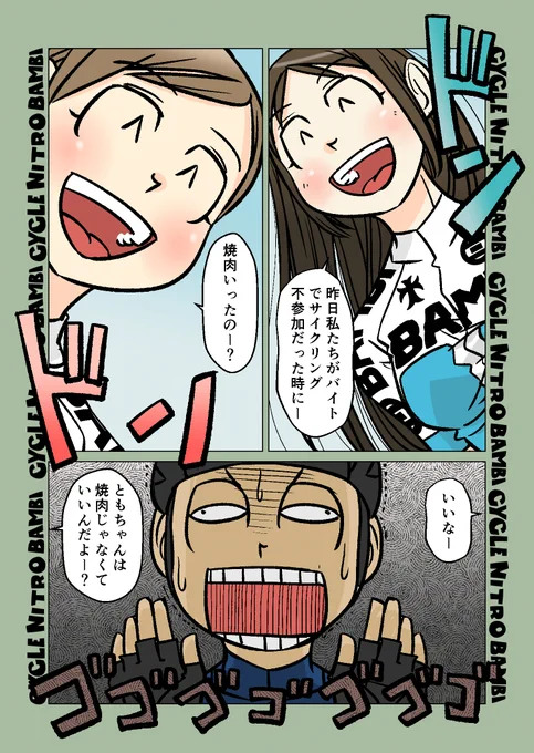 【サイクル。】ご馳走するなら全員にしないとダメですね。

なにこれレンゴク君ハーレムじゃないか
#サイクリング #自転車 #漫画 #イラスト #マンガ #ロードバイク女子 #ロードバイク #焼肉 