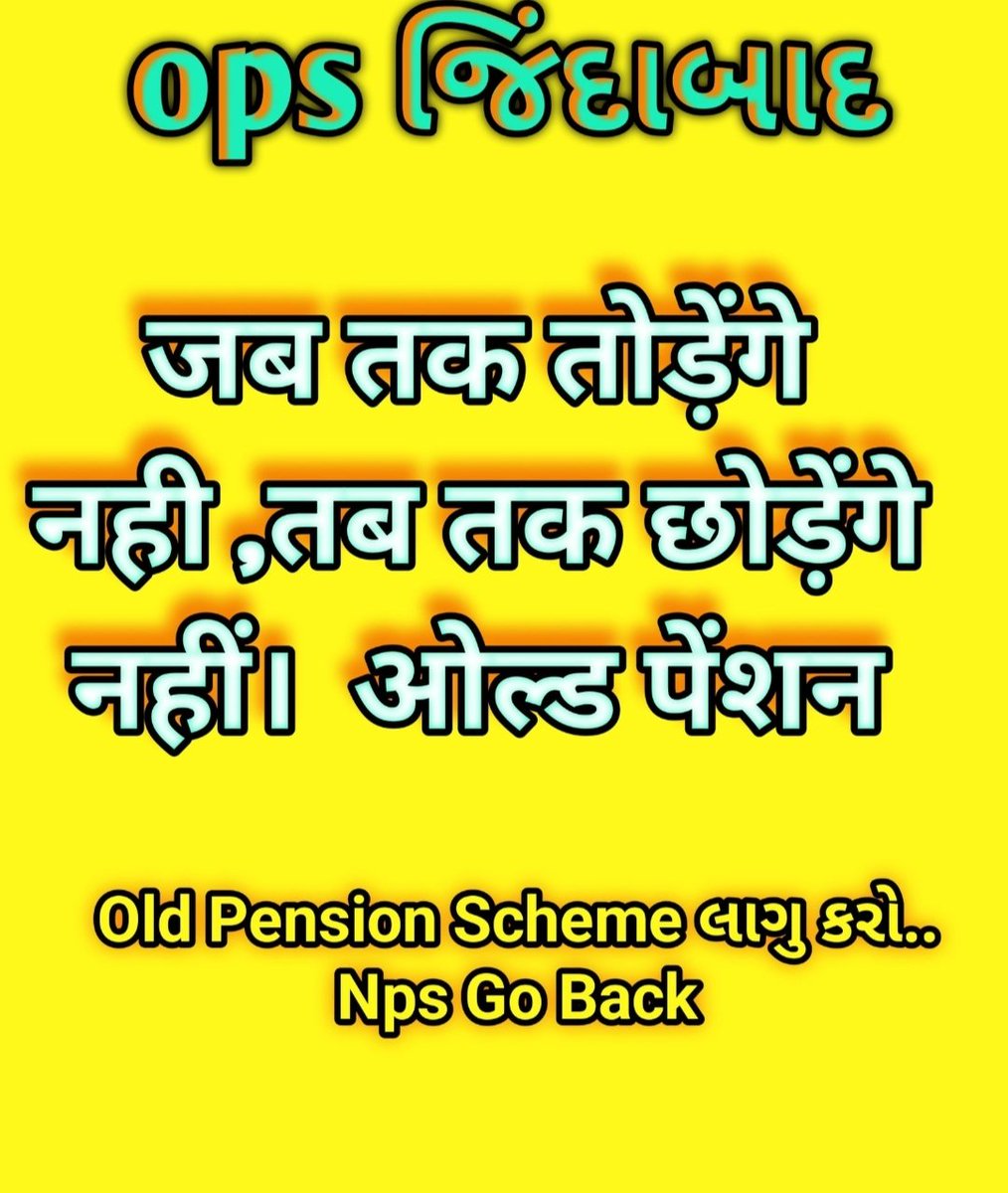 DrPankajECEngg's tweet photo. #RemoveNPS_after_17years
#RestoreOPS_after_17years
આ લડાઈ આપણી છે આપણા માટે કોઈ લડવા આવવવાનું નથી માટે ઉઠો જાગો અને ops પ્રાપ્તિ સુધી મંડ્યા રહો.
@KanuDesai180 
@CMOGuj 
@PMOIndia 
@narendramodi 
@AmitShah 
@AAPGujarat 
@aajtak 
@Zee24Kalak 
@Divya_Bhaskar 
@tv9gujarati https://t.co/pOboU53TUy