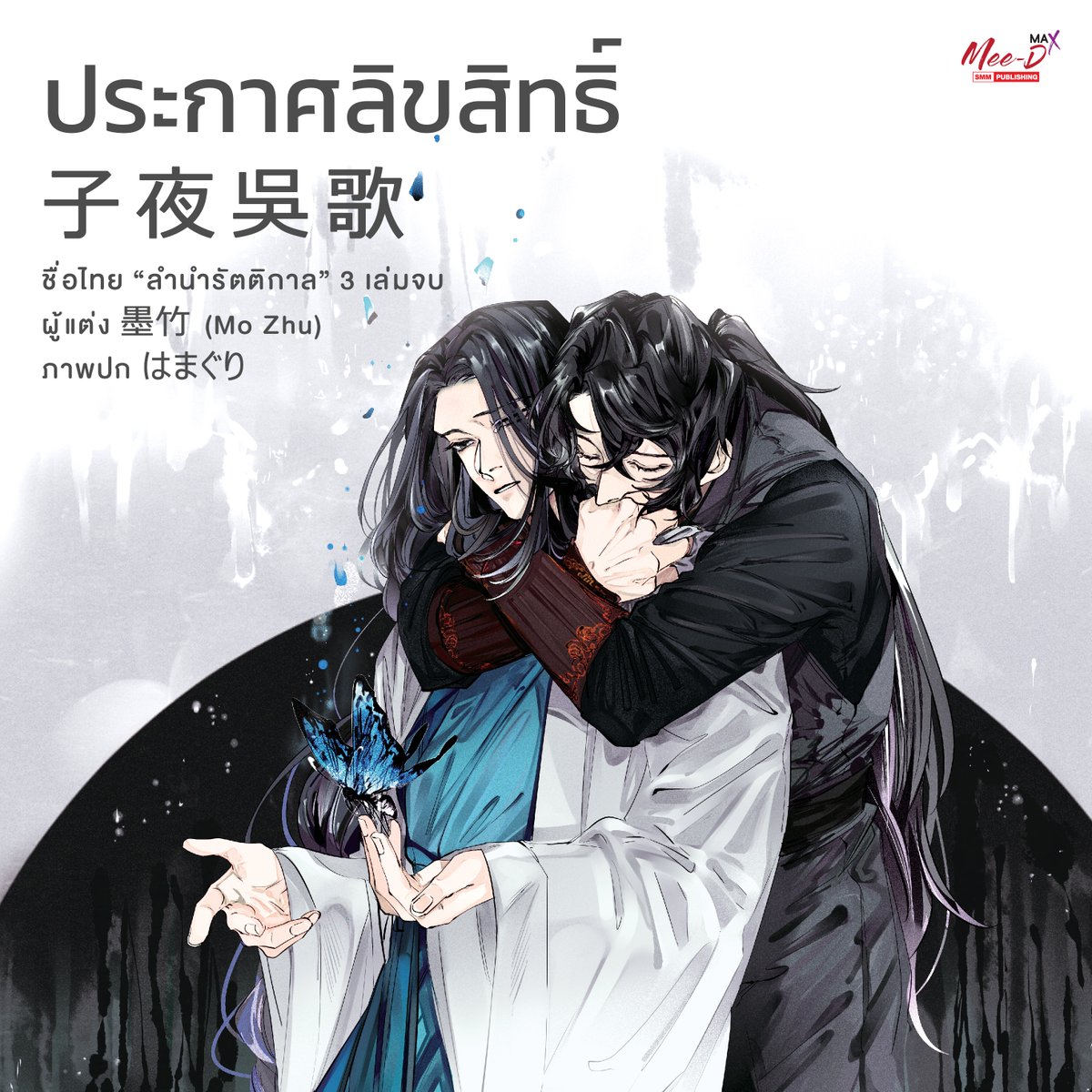 MeeDee_Pub's tweet photo. #ประกาศลิขสิทธิ์ ซีรีส์ #ลำนำรัตติกาล 3 เล่มจบ แนวโรแมนติก - ดราม่า : ความรักที่เป็นไปได้ยากของ "หรูเซวียน" ที่แอบรัก "ไป๋หลี่หานปิง" อาจารย์ผู้มีบุญคุณช่วยชีวิตเขาไว้ ���ะเกิดอะไรขึ้นหากวันหนึ่งความจริงถูกเปิดเผย (เรื่องนี้ตอนหลักจบแบบ BE แต่ในตอนพิเศษจะจบแบบปลายเปิด เป็นเทพเซียน) https://t.co/ivJfFfZPmq