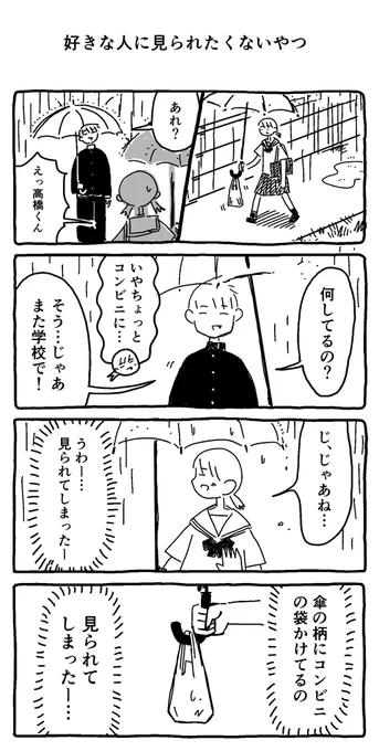 好きな人に見られたくないやつ 