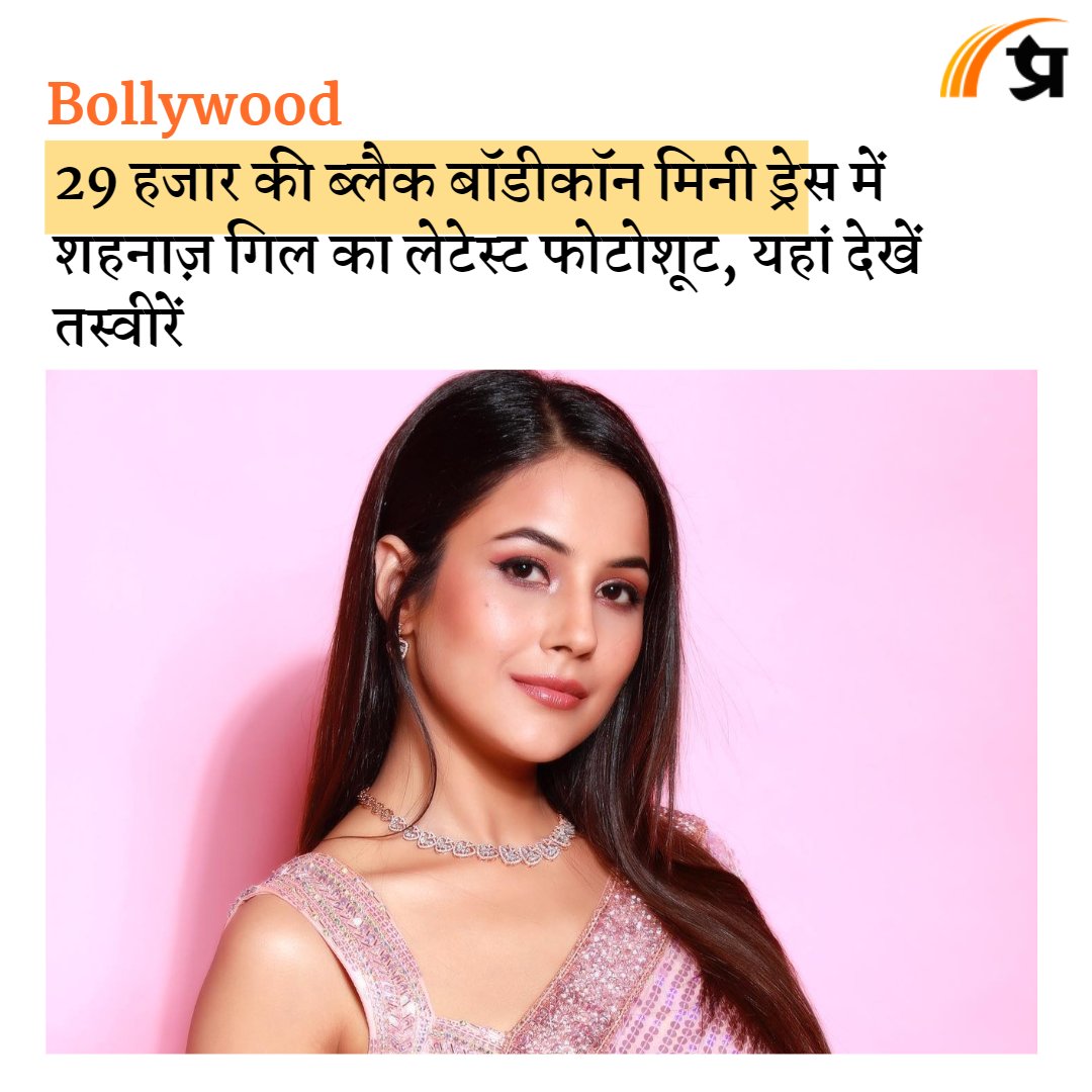 prabhasakshi's tweet photo. लेटेस्ट फोटोटशूट में शहनाज़ गिल लेदर की ब्लैक बॉडीकॉन ड्रेस पहने नजर आ रही ह���ं। https://t.co/UsEp8ZUpLC

#ShehnaazGiII #Shehnaazians #ShehnaazGallery #ShehnaazKaurGill #SidNaaz #SidNaazians #Bollywood #BollywoodNews @ishehnaaz_gill https://t.co/kFCvq47nyQ