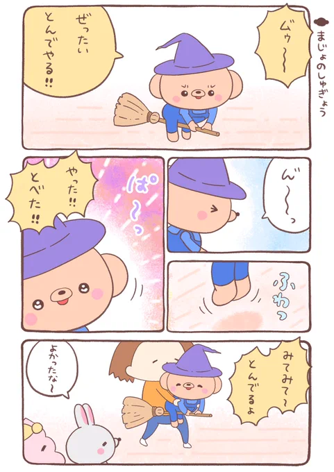 魔法の修行🐻🧙🪄✨ 