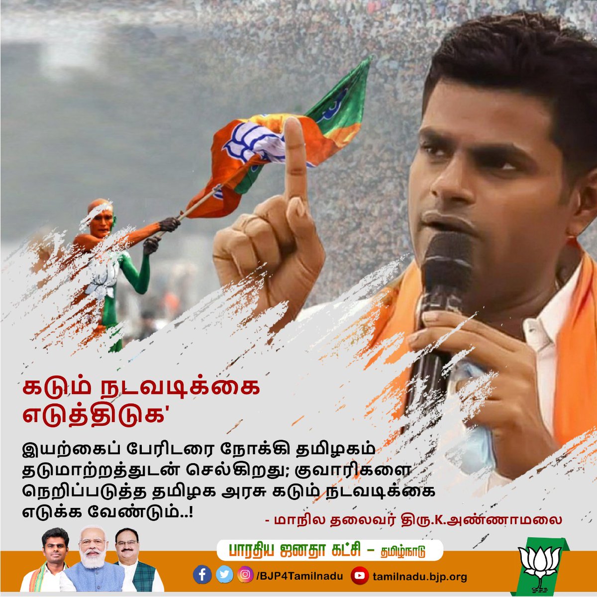 CbeNorthMedia's tweet photo. 'கடும் நடவடிக்கை எடுத்திடுக'

இயற்கைப் பேரிடரை நோக்கி தமிழகம் தடுமாற்றத்துடன் செல்கிறது; குவாரிகளை நெறிப்படுத்த தமிழக அரசு கடும் நடவடிக்கை எடுக்க வேண்டும்..!

- மாநில தலைவர் திரு.@annamalai_k 

#BJP4TN  @SangeethaBjp https://t.co/7mC7z77UU9