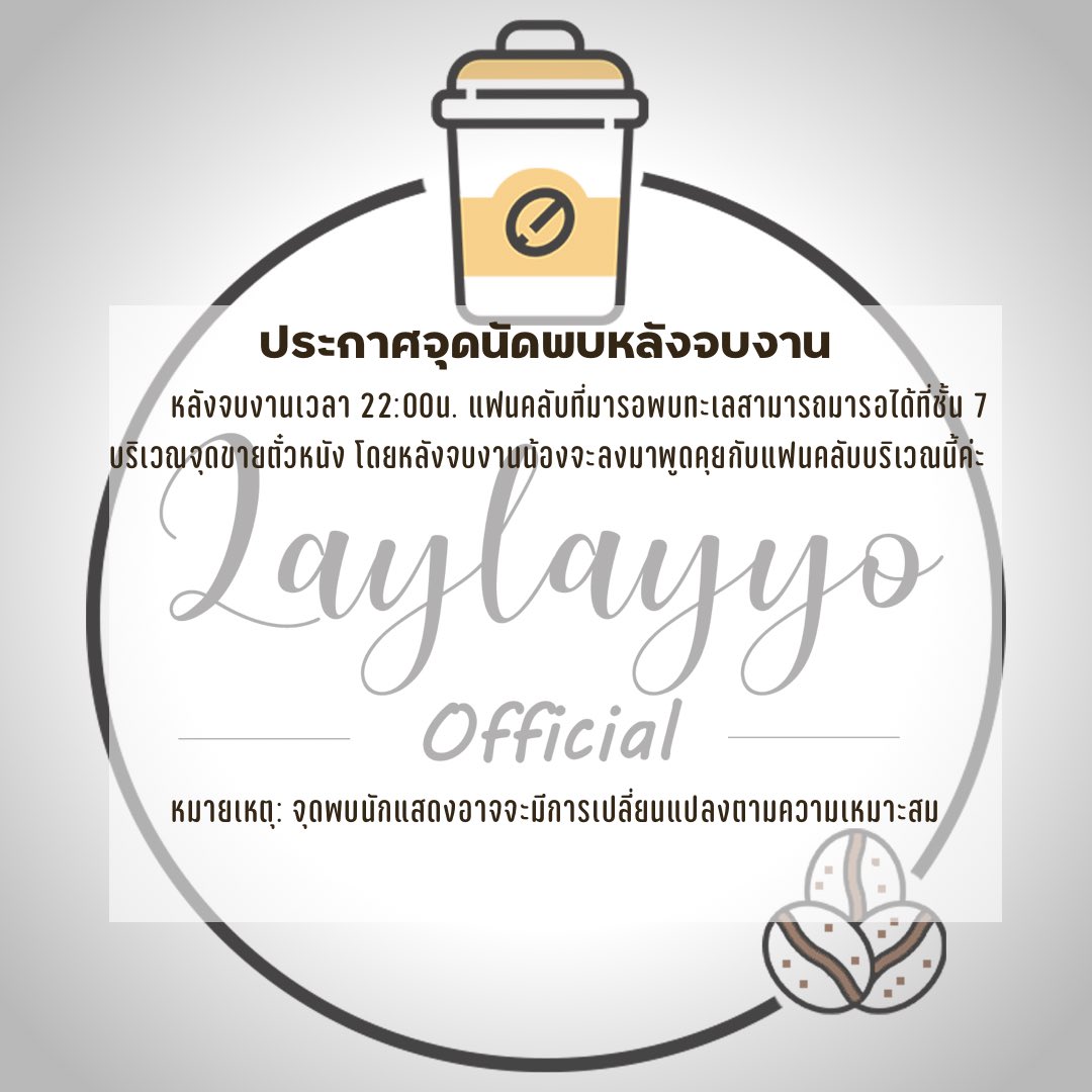 Laylayyo_Fansup's tweet photo. ประกาศจุดนัดพบ #แก๊งหวานน้อย 💕
หลังจบงานวันนี้นะคะ จุดนัดพบบริเวณชั้น7 บริเวณจุดขายตั๋วเพื่อความสะดวกของน้องและแฟนคลับนะคะ หากมีการเปลี่ยนแปลงทางเราจะแจ้งให้ทราบอีกครั้ง🙏🏻
 #WAROFYTHEFIRSTSECRET

#เลบอกไม่หวาน
#Laylayyo https://t.co/bA5UfdaKYt