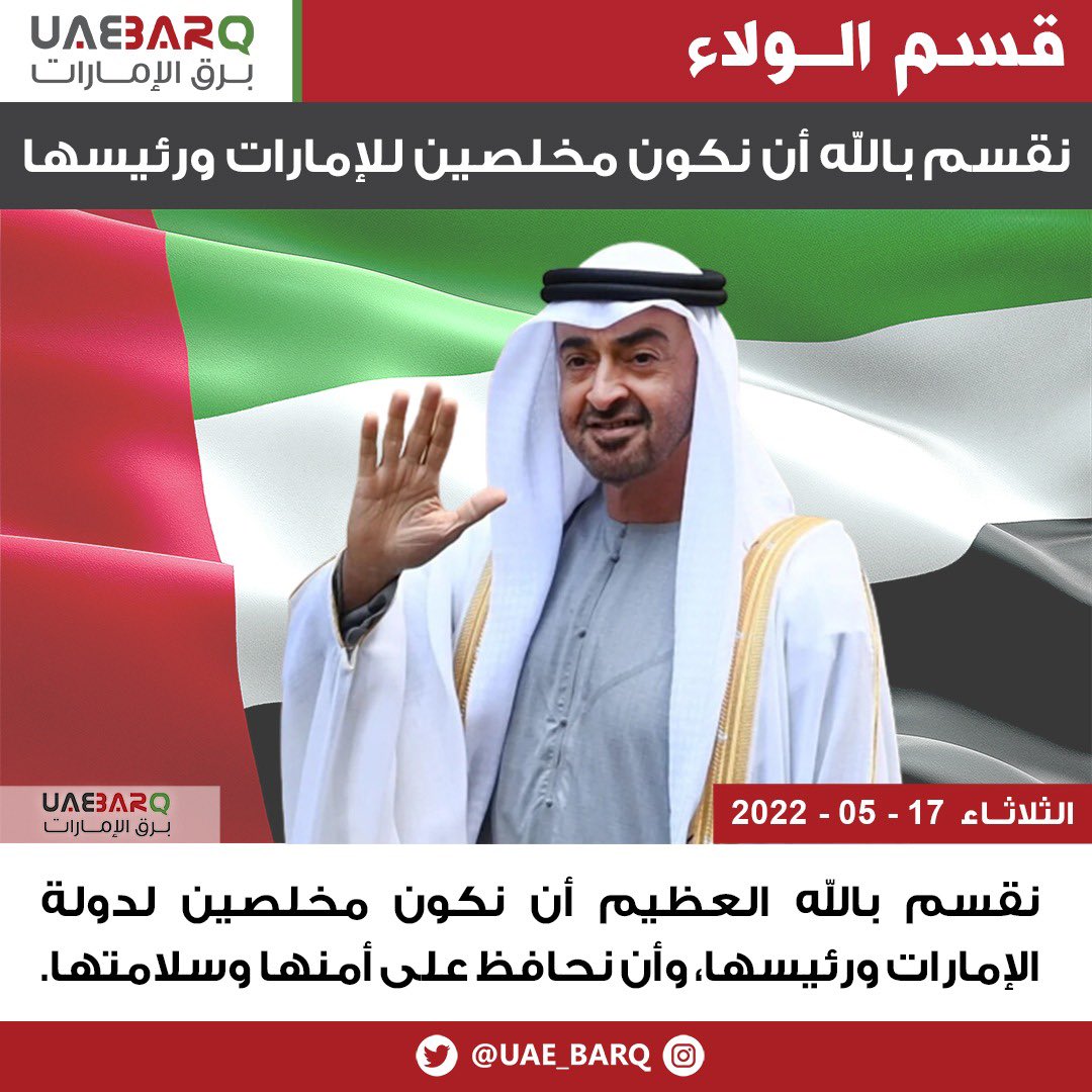 نقسم بالله العظيم أن نكون مخلصين لدولة #الإمارات ورئيسها، وأن نحافظ على أمنها وسلامتها.

#برق_الإمارات
#قسم_الولاء