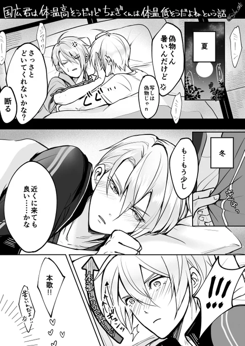 くにちょぎ / くにひろ君は体温高そうだけどちょぎ君は体温低そうだよね……という漫画
(これは既にお付き合いしているくにちょぎ) 