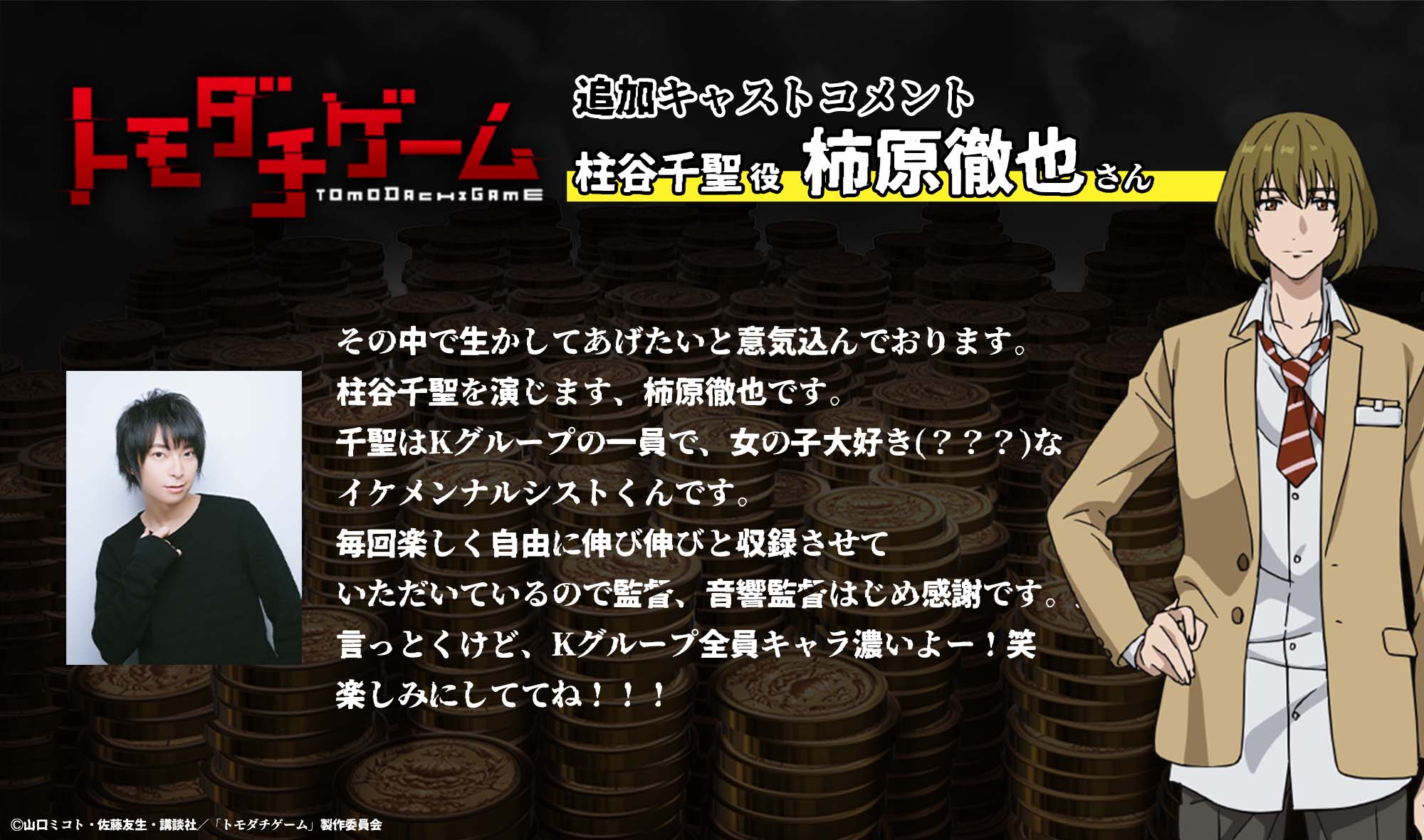 Tvアニメ トモダチゲーム 公式 今回から新キャラも登場 新キャストからのコメント 玉井レイコ役 水樹奈々 さん 門倉十蔵役 稲田徹 さん 鬼瓦百太郎役 谷山紀章 さん Tv 日本テレビ 5 17 火 26 19 放送時間変更 地上波先行配信 Hulu D
