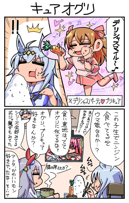 #ウマ娘 キュアオグリ 