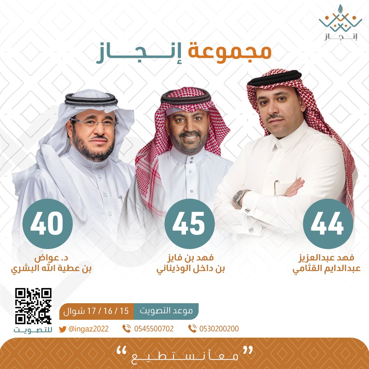 ⬆️⬆️⬆️  

#مجموعة_انجاز 

للتصويت الدخول على الرابط  
voting.mc.gov.sa

للتواصل 
0545500702