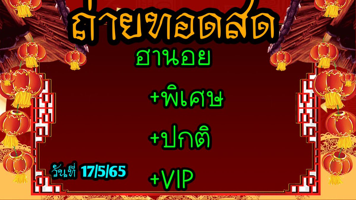 heanglekded's tweet image. 📢ชมถ่ายทอดสดผลหวย🎉
📍ฮานอย
        +พิเศษ
        +ปกติ
        +VIP
     🎉ประจำวันที่17/5/65🎉
✨มีเเนวทางให้เลือกมากมาย✨
         👇👇👇👇👇👇👇            youtu.be/wO-Rpj7fmLY
