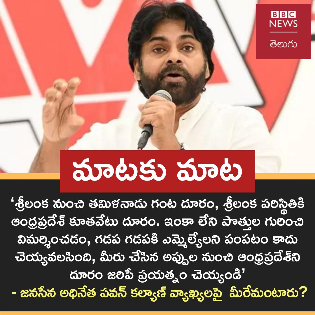 #bbcnews

@PawanKalyan
@JanaSenaParty
@JanaSena_VZM

#PavanKalyan  #AndhraPradesh  #SriLanka #BBCMaatakuMaata
