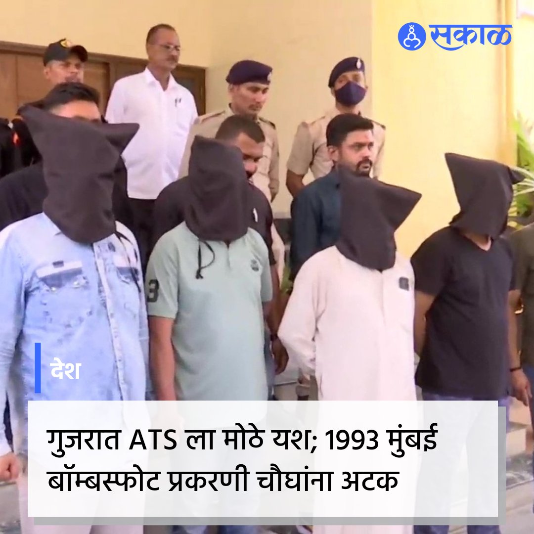 SakalMediaNews's tweet photo. मुंबईमध्ये 1993 मध्ये झालेल्या बॉम्बस्फोटाप्रकरणी गुजरात एटीएसला  मोठं यश आले आहे. मुंबईत १९९३ मध्ये झालेल्या साखळी बॉम्बस्फोटाप्रकरणी गुजरात एटीएसने चार जणांना अटक केली आहे. 

#BombayBlast #1993SerialBlast #GujratATS  #Arrested https://t.co/DvpCAMunlw