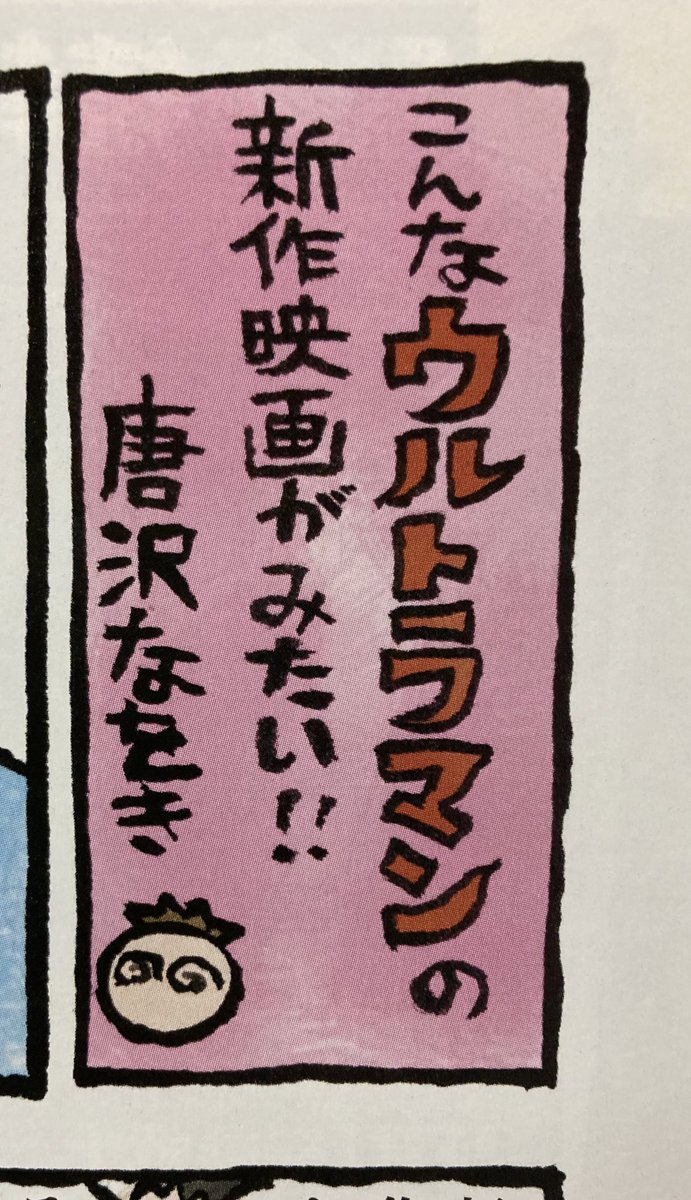 何かボケたことを呟こうとしましたが公開前に『文春エンタ』に描かせてもらった漫画(の、没をくらったバージョン)で俺のシンさんに対する感情は既に昇華されてしまっているのでもう何も呟けないのだった。 