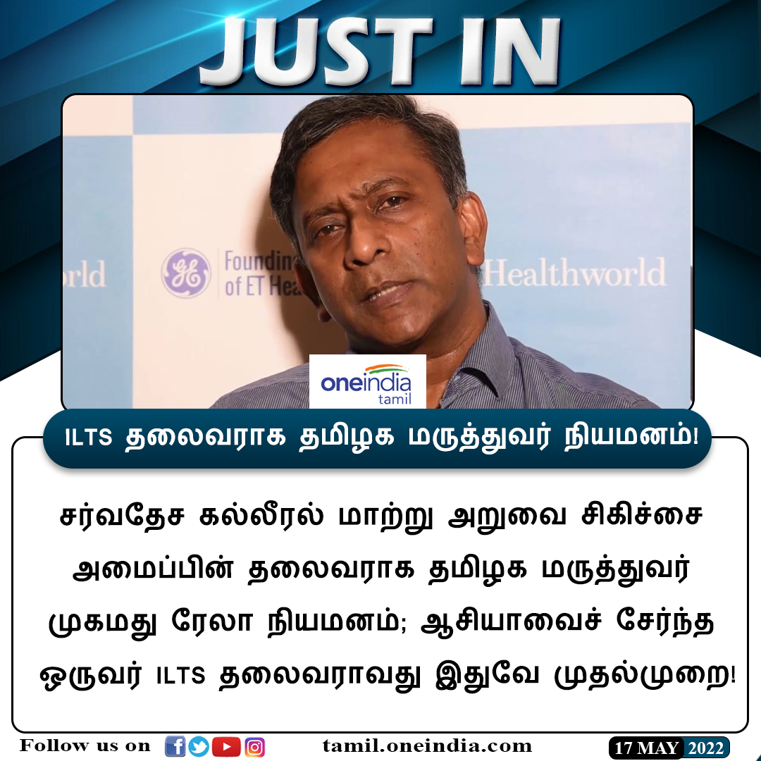 thatsTamil's tweet photo. #JUSTIN | ILTS தலைவராக தமிழக மருத்துவர் நியமனம்!

https://t.co/JTGrgUZDRr | #MohammedRela | #InternationalLiverTransplantationSociety | #ILTS | #Oneindiatamilupdates https://t.co/LIeYgtBwUq