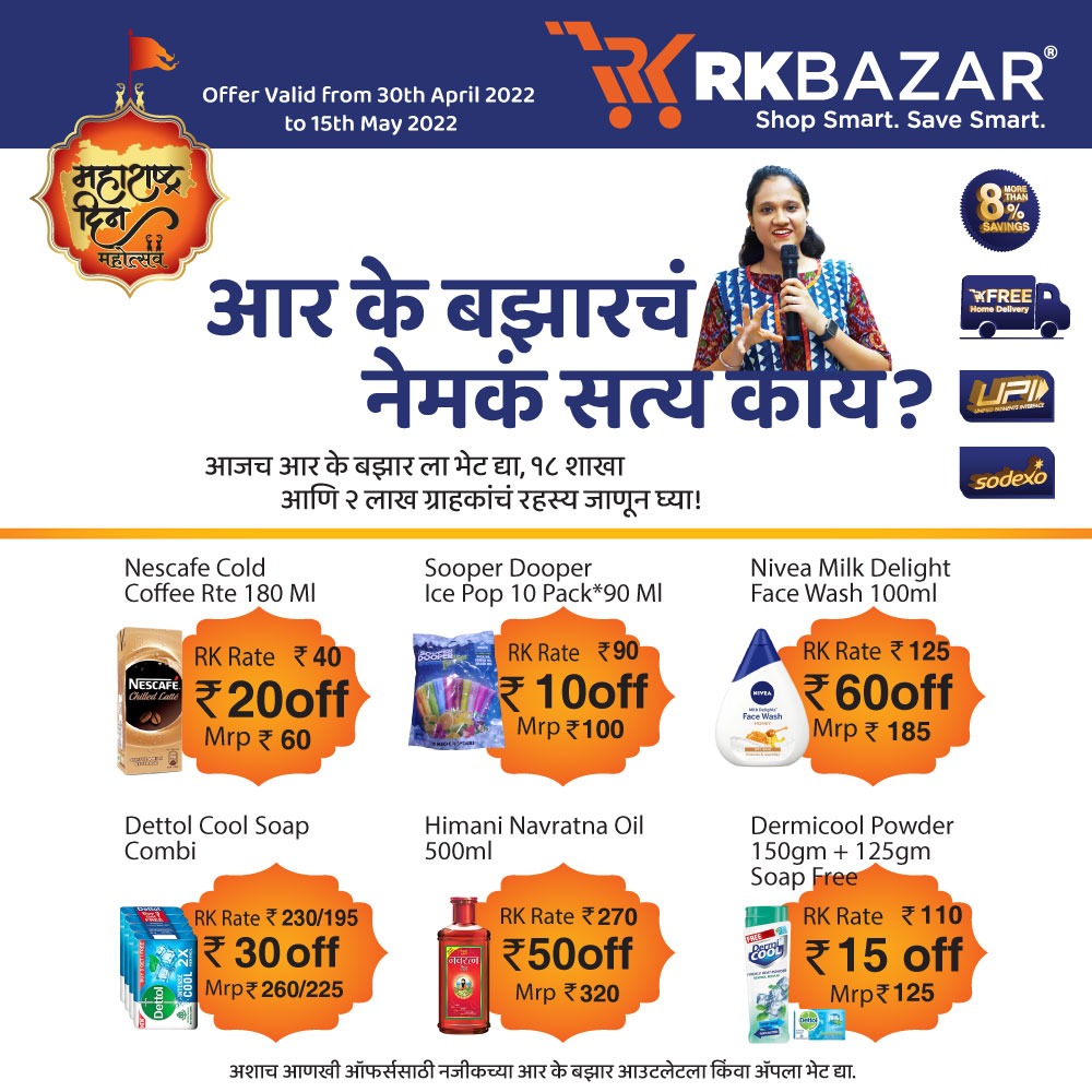 RkbazarC's tweet photo. आर के बझारचं नेमकं सत्य काय?
.
.
.
#rkbazar #retail #bazar #grocery #retail #offer #discount #kalyankar #dombivli #kalyan #dombivlikar #badlapur #thakurli #fmcg #homedelivery #diwali #ramkrishna #food #sale #buy1get1 #bogo #online #app #homedelivery #palava https://t.co/iALgg2MU1b